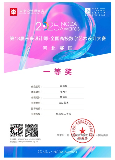 喜报！！！威廉体育williamhill艺术学院师生在2025年第13届未来设计师・全国高校数字艺术设计大赛（NCDA）斩获佳绩