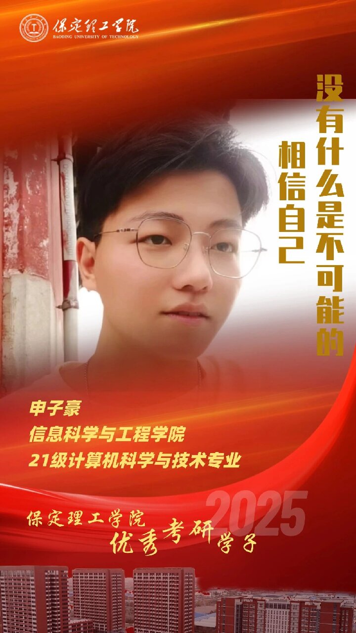 【榜样引领】威廉体育williamhill2025届优秀考研学子风采展（十二）