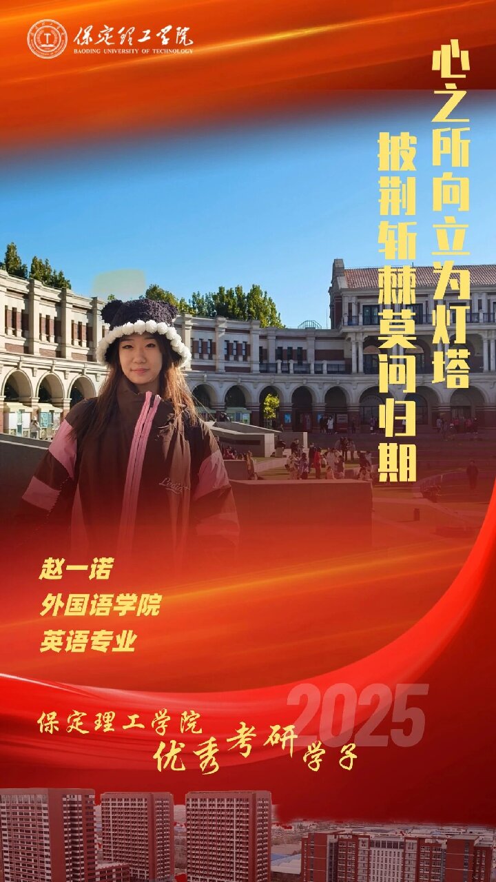 【榜样引领】威廉体育williamhill2025届优秀考研学子风采展（三）