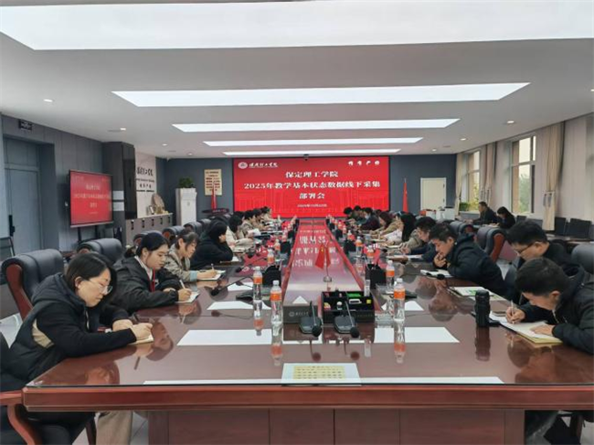 威廉体育williamhill召开2025年教学基本状态数据线下采集动员部署会