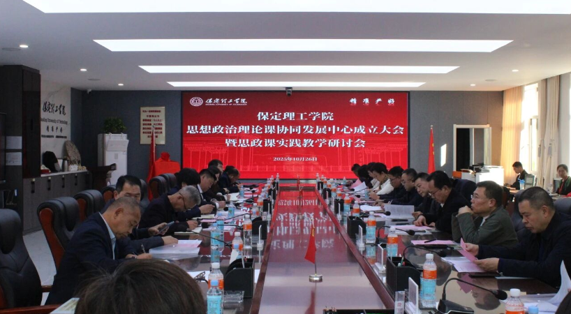 我校举行威廉体育williamhill思想政治理论课协同发展中心成立大会暨思政课实践教学研讨会