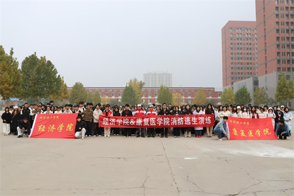 康复医学院联合经济学院开展2025级新生消防逃生演练活动