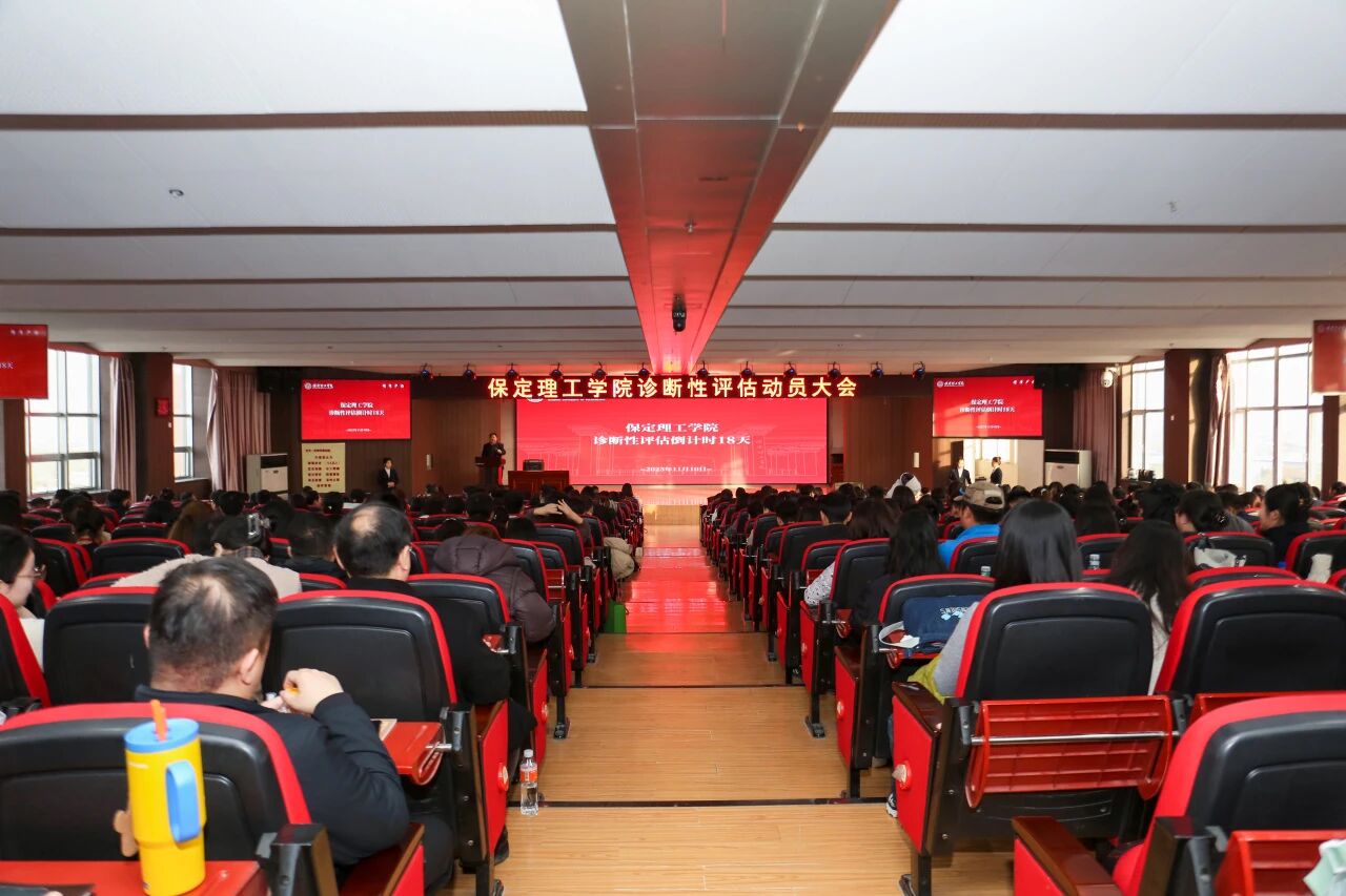 凝心聚力迎评估 砥砺奋进谋发展——威廉体育williamhill召开诊断性评估动员大会