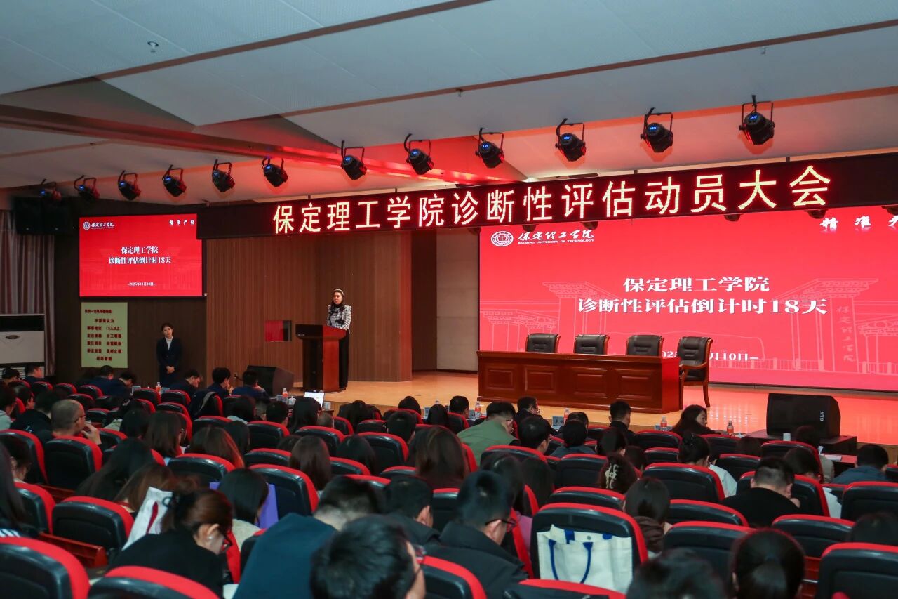 凝心聚力迎评估 砥砺奋进谋发展——威廉体育williamhill召开诊断性评估动员大会