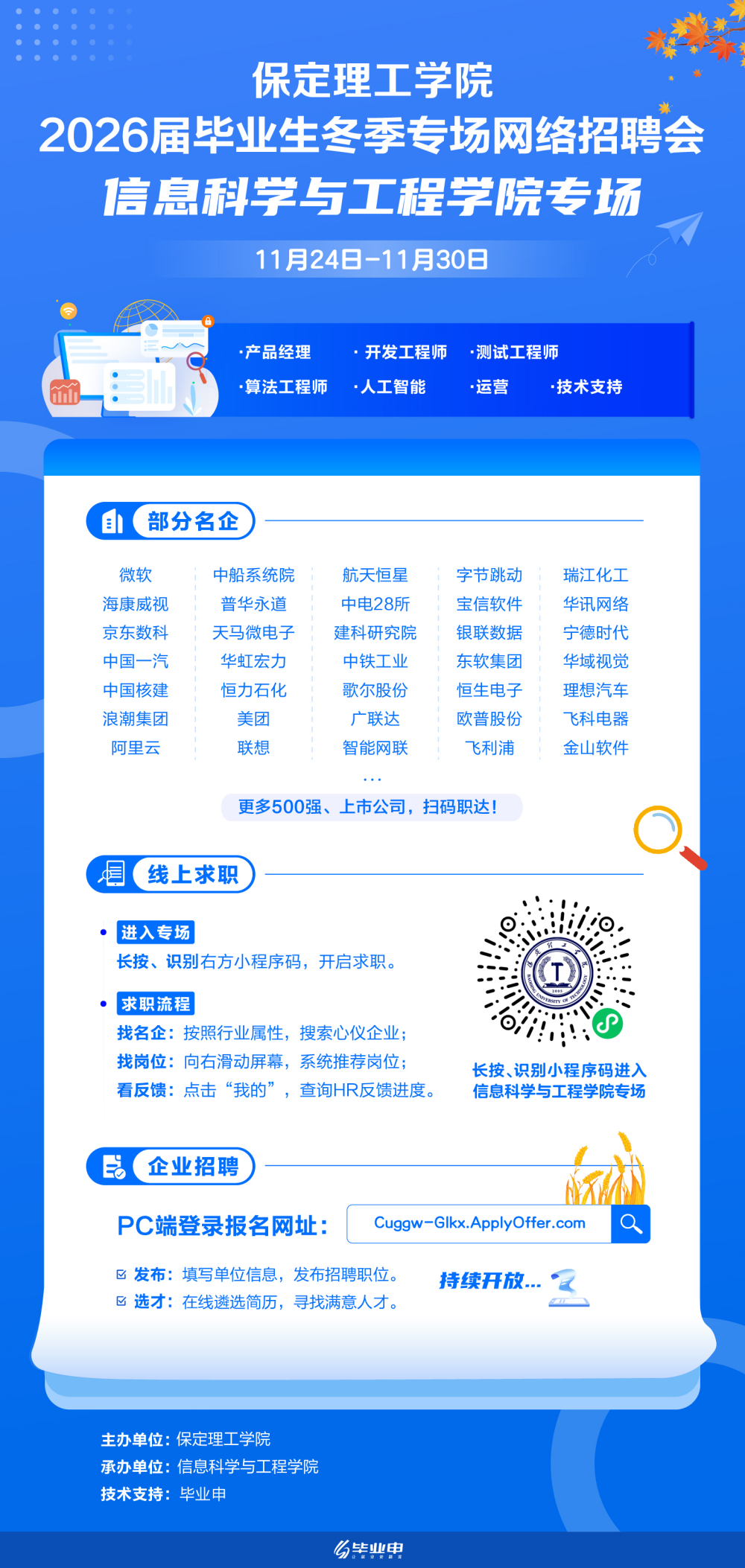 2026届毕业生冬季专场网络招聘会信息科学与工程学院专场