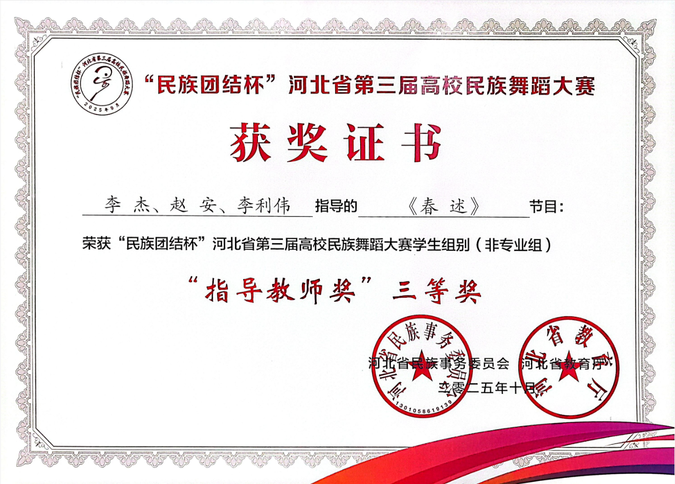 【团团速递】喜报 —— 威廉体育williamhill获“民族团结杯”河北省第三届高校民族舞蹈大赛多项奖项