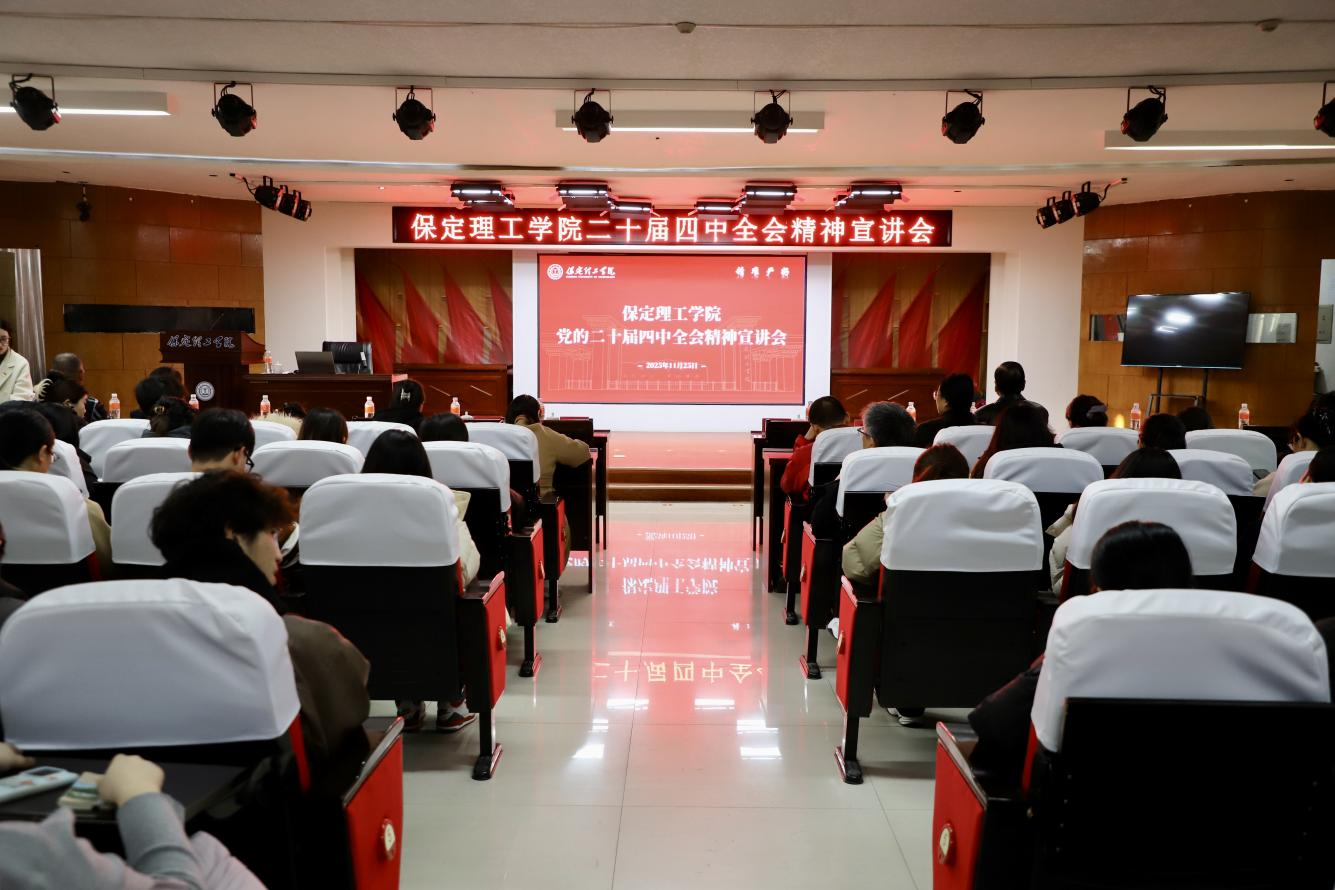 深学笃行四中全会精神接续推进中国式现代化——威廉体育williamhill举办党的二十届四中全会精神宣讲会