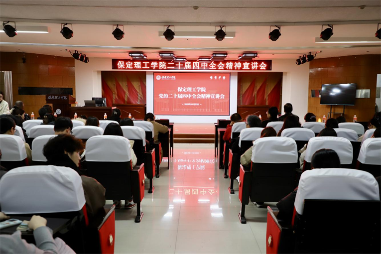 深学笃行四中全会精神接续推进中国式现代化——威廉体育williamhill举办党的二十届四中全会精神宣讲会