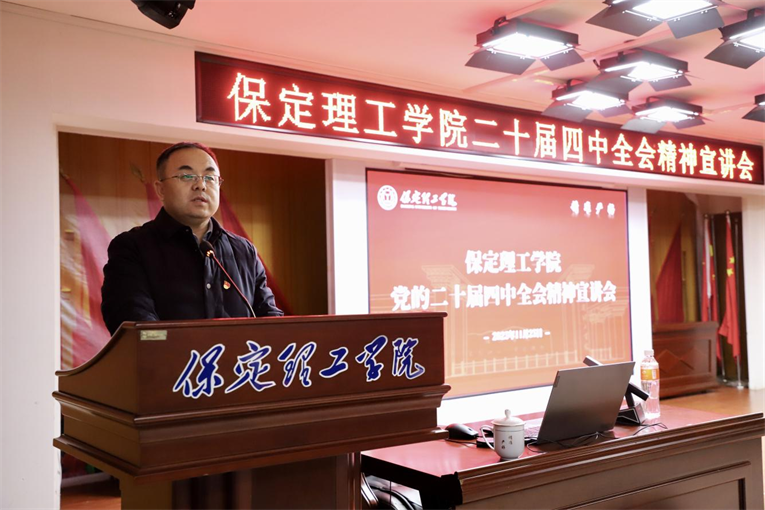 深学笃行四中全会精神接续推进中国式现代化——威廉体育williamhill举办党的二十届四中全会精神宣讲会