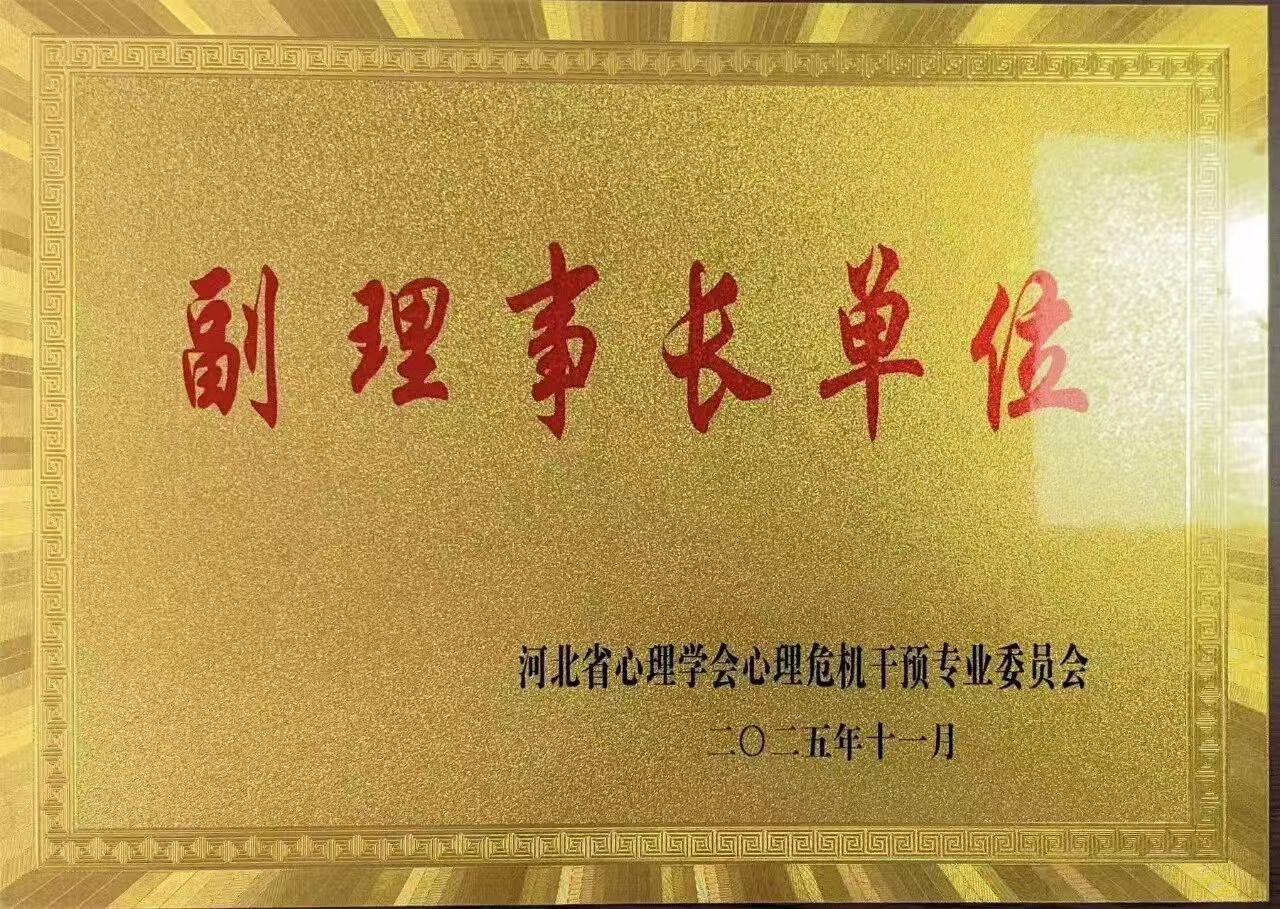 喜报｜威廉体育williamhill当选河北省心理学会心理危机干预专业委员会副理事长单位并斩获多项殊荣