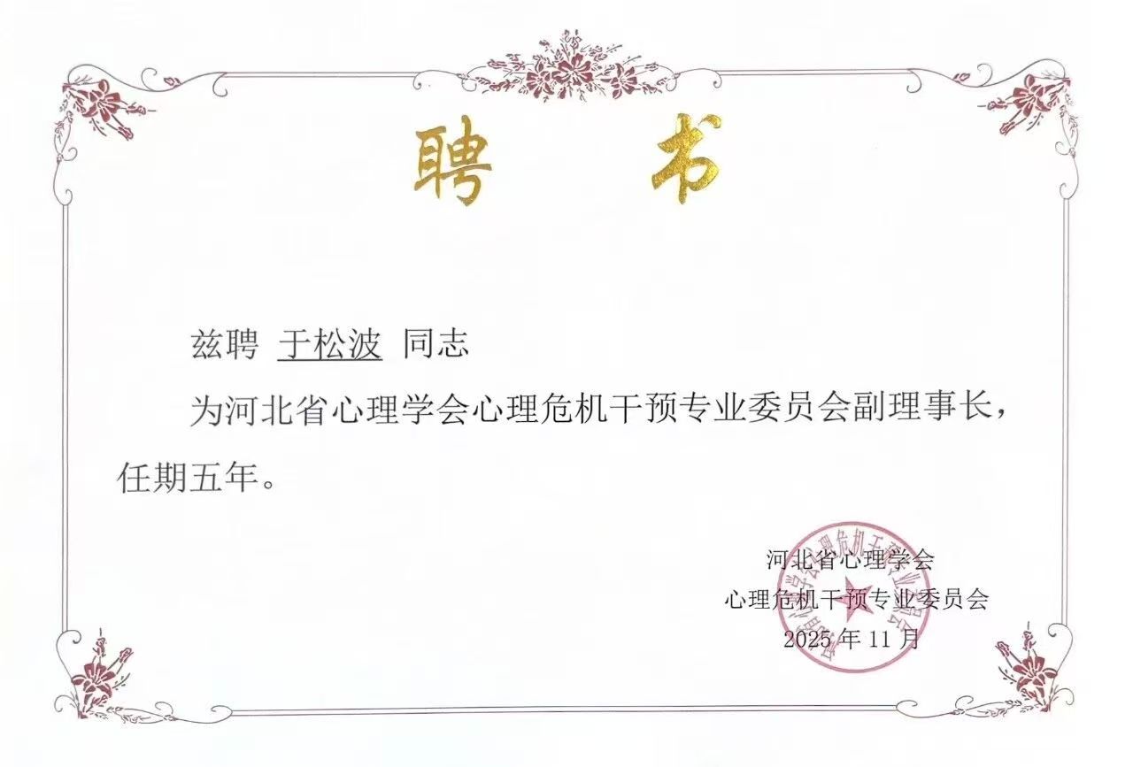 喜报｜威廉体育williamhill当选河北省心理学会心理危机干预专业委员会副理事长单位并斩获多项殊荣