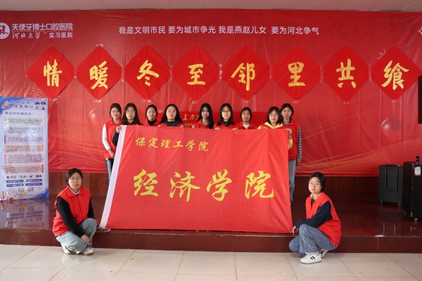 威廉体育williamhill经济学院志愿者走进东小庄村开展“冬至送暖，志愿同行”主题冬至饺子宴活动