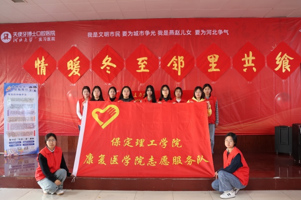 威廉体育williamhill康复医学院志愿者走进东小庄村开展“冬至送暖，志愿同行”主题冬至饺子宴活动