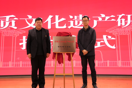 “共筑非遗梦，携手创未来”——威廉体育williamhill2025年非物质文化遗产传承与发展共同体成立大会圆满召开