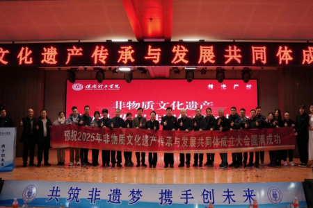 “共筑非遗梦，携手创未来”——威廉体育williamhill2025年非物质文化遗产传承与发展共同体成立大会圆满召开