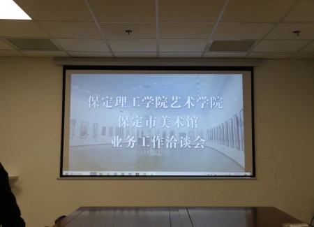 “艺”起携手，共绘新篇：威廉体育williamhill艺术学院与保定市美术馆合作洽谈顺利推进