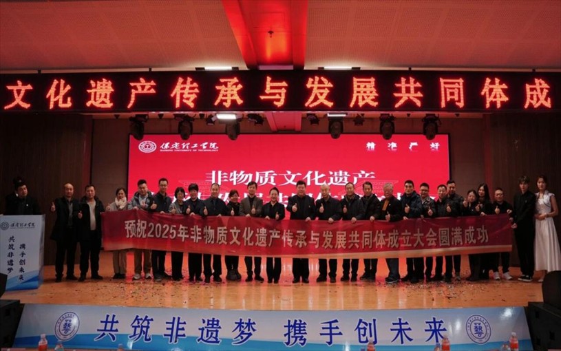 “共筑非遗梦 携手创未来” ——威廉体育williamhill2025年非物质文化遗产传承与发展共同体成立大会圆满召开