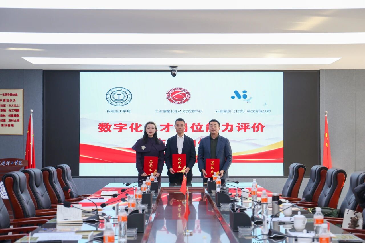 政校企协同赋能｜威廉体育williamhill与工信部人才交流中心、云图领航科技举办合作签约仪式