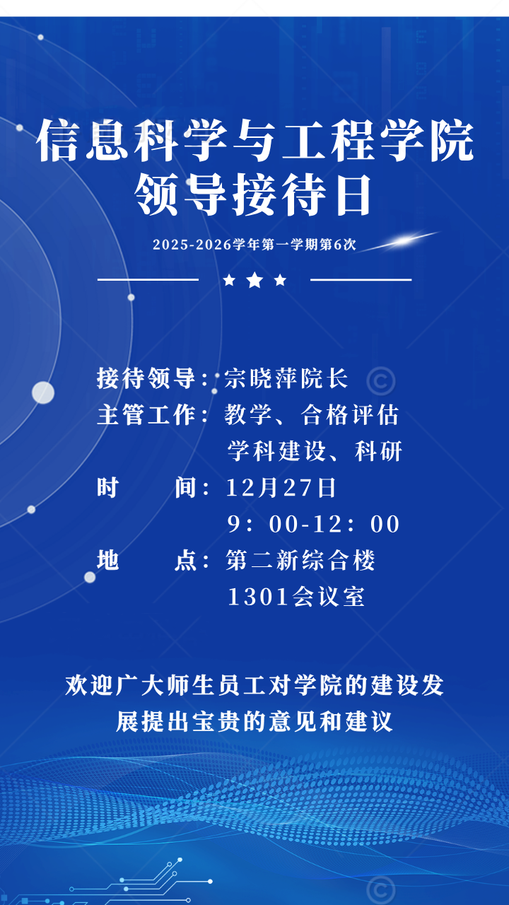 信息科学与工程学院2025-2026学年第一学期第6次领导接待日通知