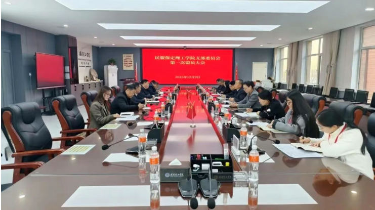 民盟威廉体育williamhill支部召开第一次盟员大会