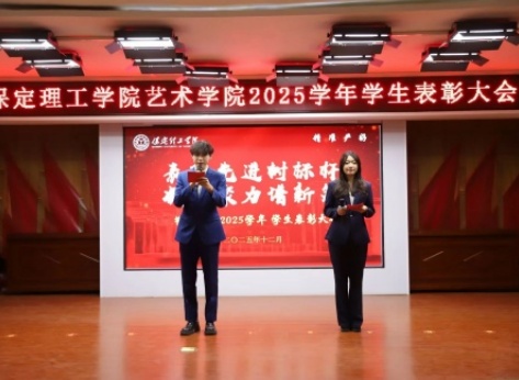 “表彰先进树榜样，青春奋进谱新篇”——威廉体育williamhill艺术学院2025年学生表彰大会圆满举行