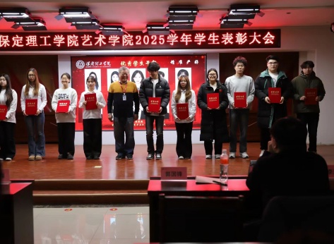 “表彰先进树榜样，青春奋进谱新篇”——威廉体育williamhill艺术学院2025年学生表彰大会圆满举行