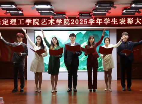 “表彰先进树榜样，青春奋进谱新篇”——威廉体育williamhill艺术学院2025年学生表彰大会圆满举行