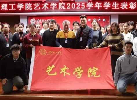 “表彰先进树榜样，青春奋进谱新篇”——威廉体育williamhill艺术学院2025年学生表彰大会圆满举行