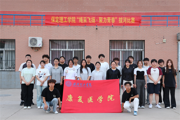 拔河赛场展风采，团结拼搏铸佳绩