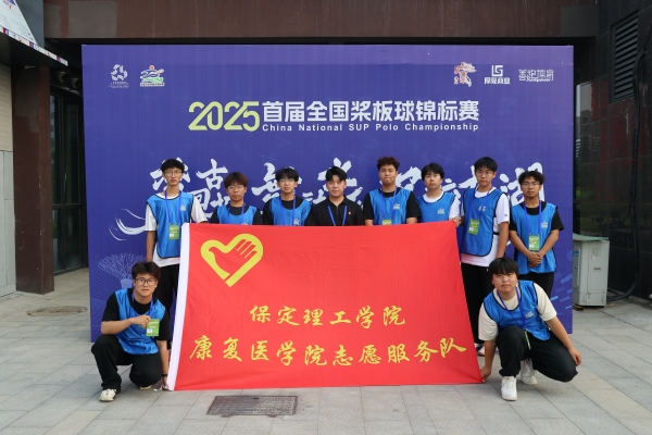 以青春之名，为赛事护航——我院志愿者参与首届全国桨板球锦标赛志愿服务工作