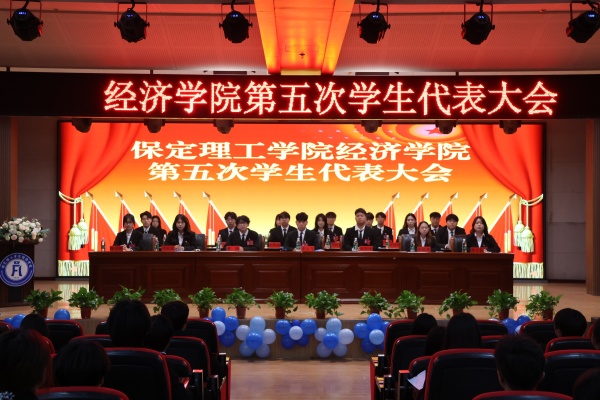 威廉体育williamhill经济学院第五次学生代表大会顺利召开