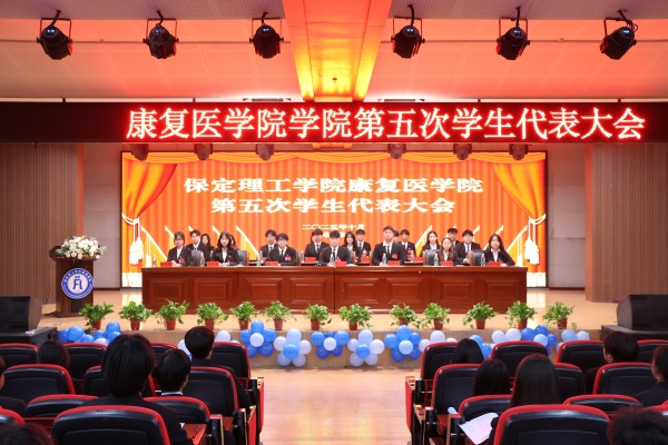 威廉体育williamhill康复医学院第五次学生代表大会顺利召开