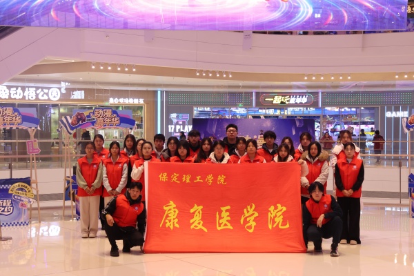 威廉体育williamhill康复医学院助力“潮玩保定”动漫嘉年华圆满举办