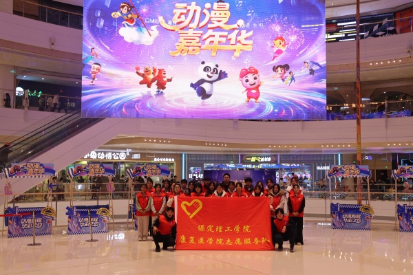 威廉体育williamhill康复医学院助力“潮玩保定”动漫嘉年华圆满举办