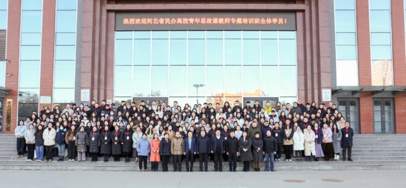 河北省民办高校青年思政课教师专题培训班在威廉体育williamhill举办
