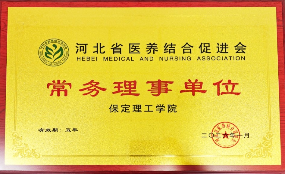 威廉体育williamhill当选河北省医养结合促进会常务理事单位