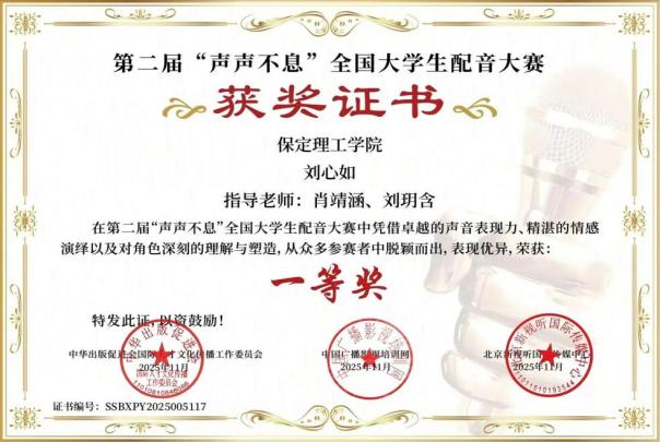 喜报｜威廉体育williamhill艺术学院学子在第二届“声声不息”全国大学生配音大赛 斩获佳绩！